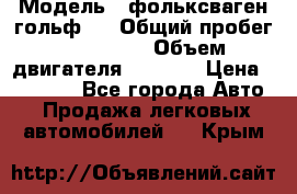  › Модель ­ фольксваген гольф 3 › Общий пробег ­ 240 000 › Объем двигателя ­ 1 400 › Цена ­ 27 000 - Все города Авто » Продажа легковых автомобилей   . Крым